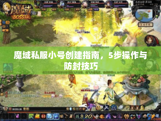 魔域私服小号创建指南，5步操作与防封技巧
