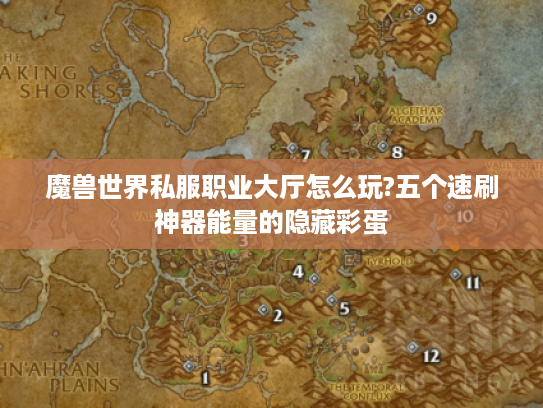 魔兽世界私服职业大厅怎么玩?五个速刷神器能量的隐藏彩蛋