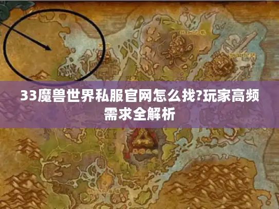33魔兽世界私服官网怎么找?玩家高频需求全解析