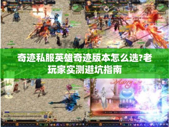 奇迹私服英雄奇迹版本怎么选?老玩家实测避坑指南