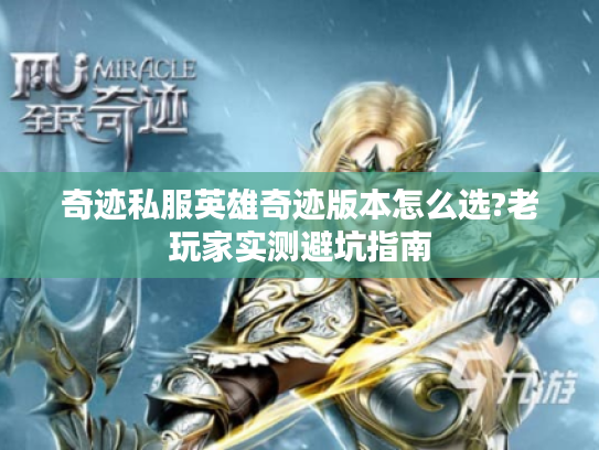 奇迹私服英雄奇迹版本怎么选?老玩家实测避坑指南