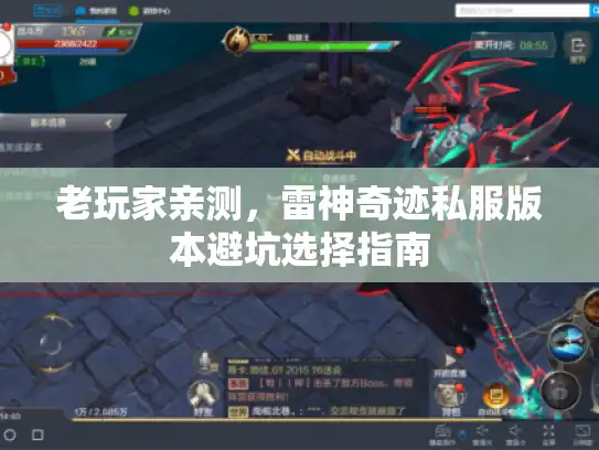 老玩家亲测，雷神奇迹私服版本避坑选择指南