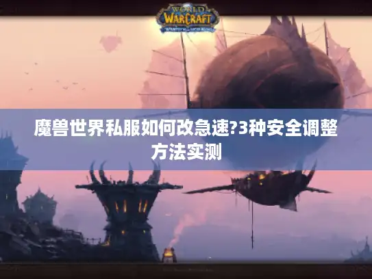 魔兽世界私服如何改急速?3种安全调整方法实测