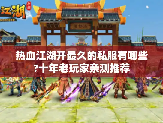 热血江湖开最久的私服有哪些?十年老玩家亲测推荐