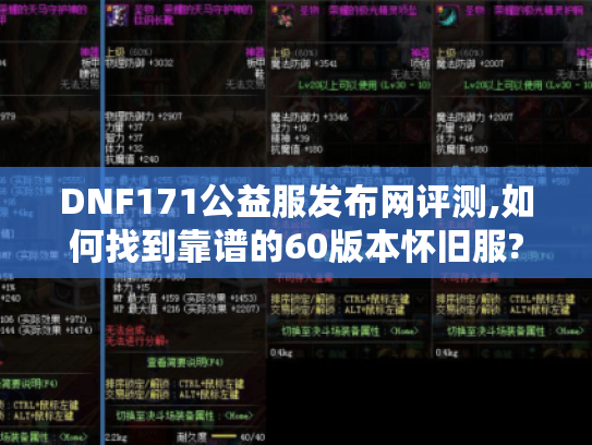DNF171公益服发布网评测,如何找到靠谱的60版本怀旧服?