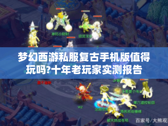 梦幻西游私服复古手机版值得玩吗?十年老玩家实测报告