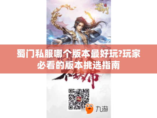 蜀门私服哪个版本最好玩?玩家必看的版本挑选指南
