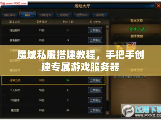 魔域私服搭建教程，手把手创建专属游戏服务器