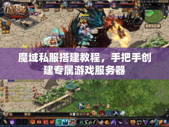 魔域私服搭建教程，手把手创建专属游戏服务器