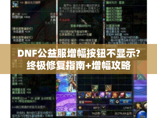 DNF公益服增幅按钮不显示?终极修复指南+增幅攻略