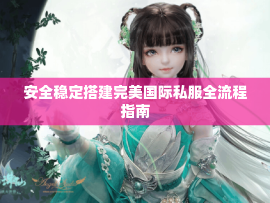 安全稳定搭建完美国际私服全流程指南