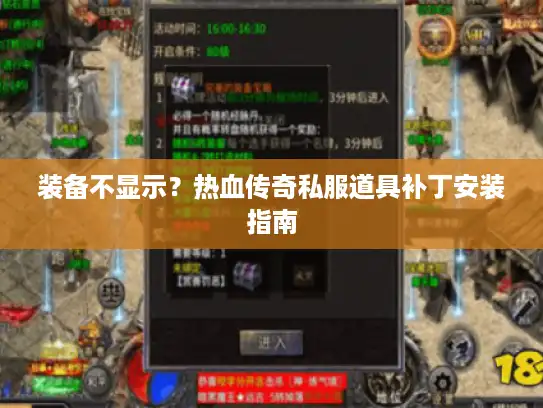 装备不显示？热血传奇私服道具补丁安装指南
