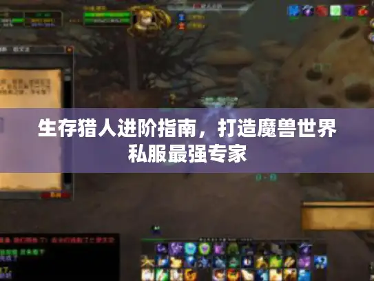 生存猎人进阶指南，打造魔兽世界私服最强专家