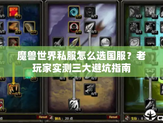 魔兽世界私服怎么选国服？老玩家实测三大避坑指南