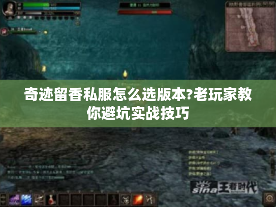 奇迹留香私服怎么选版本?老玩家教你避坑实战技巧