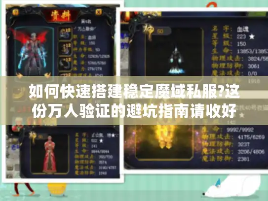 如何快速搭建稳定魔域私服?这份万人验证的避坑指南请收好