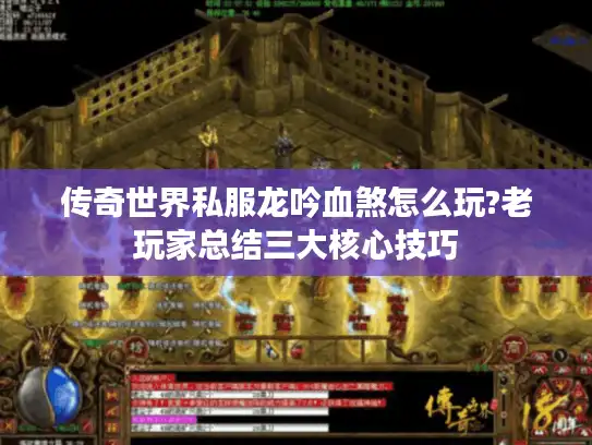 传奇世界私服龙吟血煞怎么玩?老玩家总结三大核心技巧