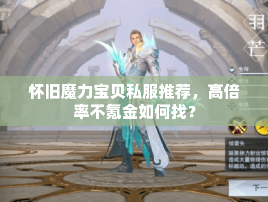 怀旧魔力宝贝私服推荐，高倍率不氪金如何找？