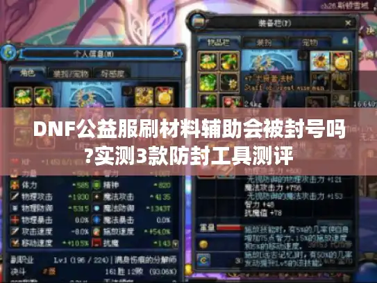DNF公益服刷材料辅助会被封号吗?实测3款防封工具测评