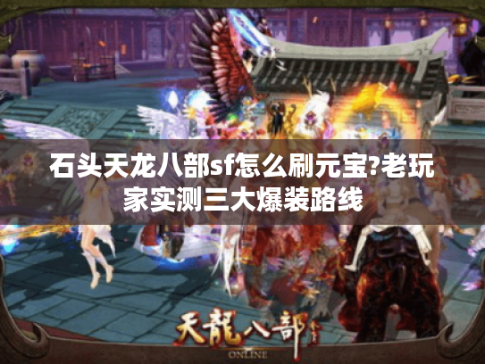石头天龙八部sf怎么刷元宝?老玩家实测三大爆装路线