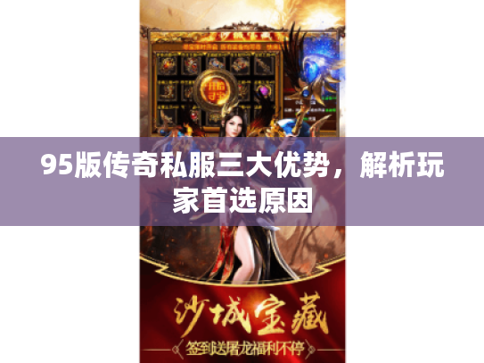 95版传奇私服三大优势，解析玩家首选原因