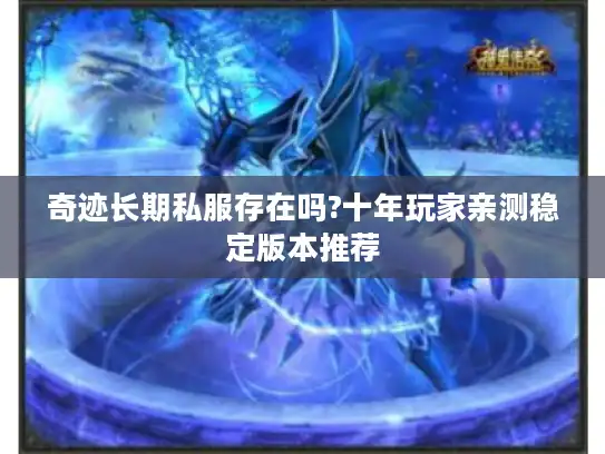 奇迹长期私服存在吗?十年玩家亲测稳定版本推荐