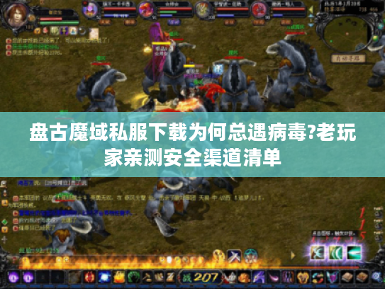 盘古魔域私服下载为何总遇病毒?老玩家亲测安全渠道清单