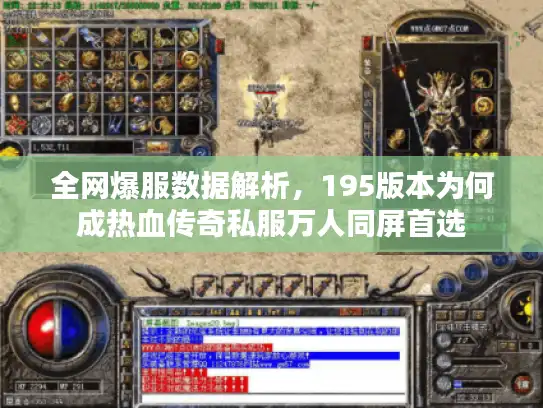 全网爆服数据解析，195版本为何成热血传奇私服万人同屏首选