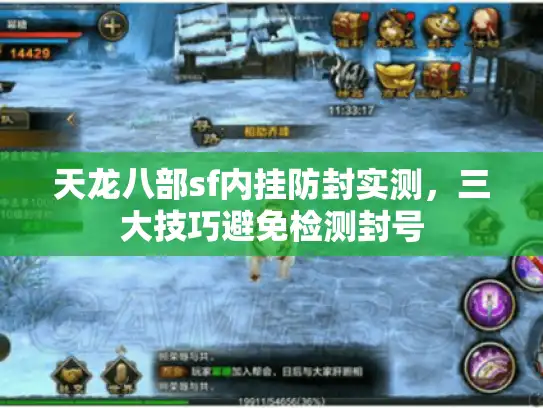 天龙八部sf内挂防封实测,三大技巧避免检测封号 天龙八部sf内挂防封实测,三大技巧避免检测封号