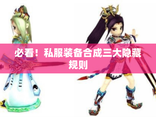 必看!私服装备合成三大隐藏规则 必看!私服装备合成三大隐藏规则