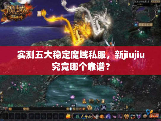 实测五大稳定魔域私服，新jiujiu究竟哪个靠谱？