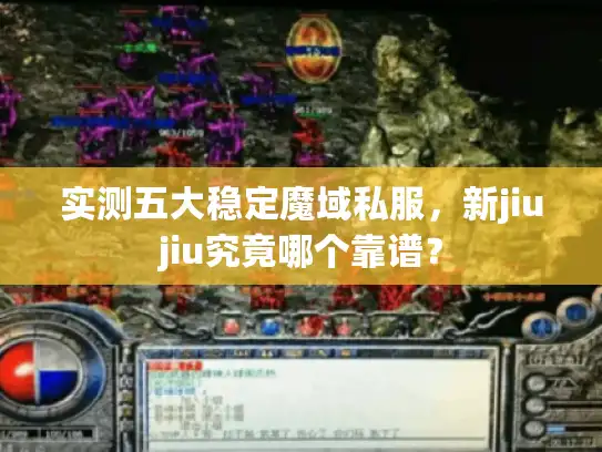 实测五大稳定魔域私服，新jiujiu究竟哪个靠谱？