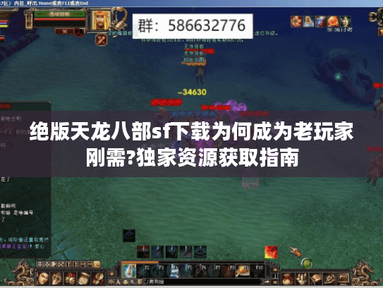 绝版天龙八部sf下载为何成为老玩家刚需?独家资源获取指南