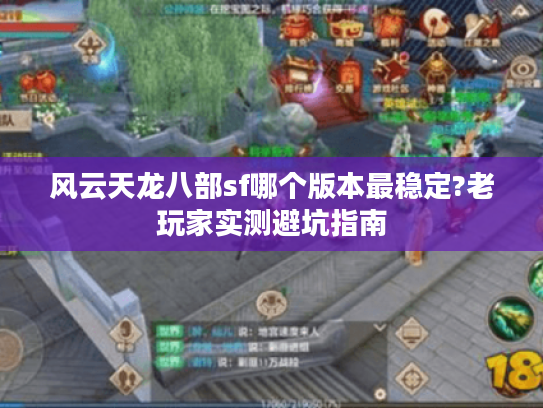 风云天龙八部sf哪个版本最稳定?老玩家实测避坑指南