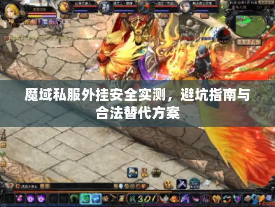 魔域私服外挂安全实测,避坑指南与合法替代方案 魔域私服外挂安全实测,避坑指南与合法替代方案