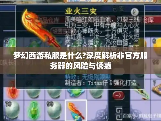 梦幻西游私服是什么?深度解析非官方服务器的风险与诱惑