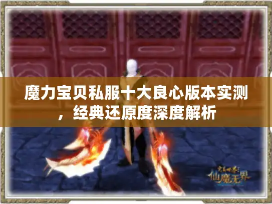 魔力宝贝私服十大良心版本实测，经典还原度深度解析