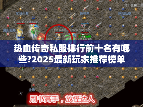 热血传奇私服排行前十名有哪些?2025最新玩家推荐榜单