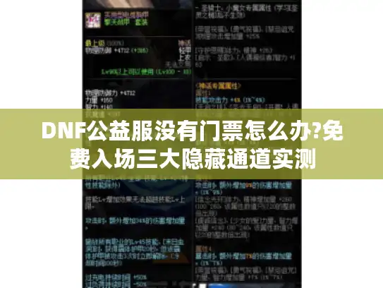 DNF公益服没有门票怎么办?免费入场三大隐藏通道实测