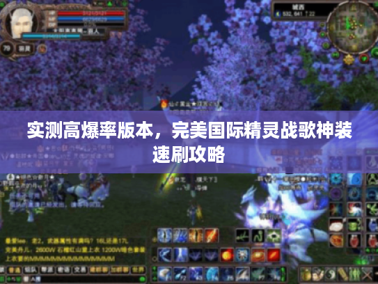 实测高爆率版本，完美国际精灵战歌神装速刷攻略