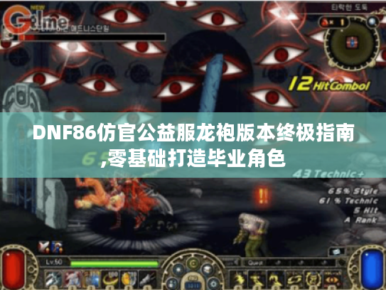 DNF86仿官公益服龙袍版本终极指南,零基础打造毕业角色
