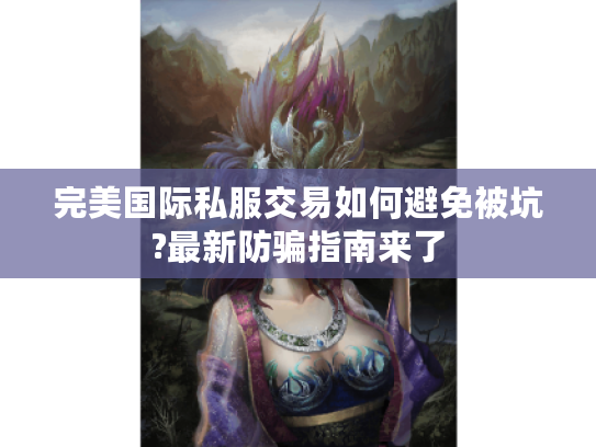 完美国际私服交易如何避免被坑?最新防骗指南来了
