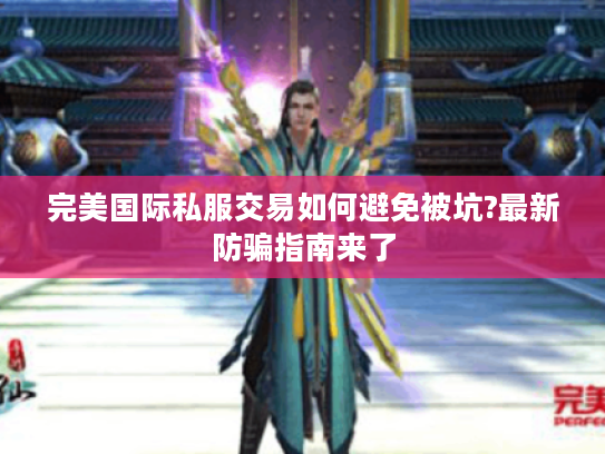 完美国际私服交易如何避免被坑?最新防骗指南来了