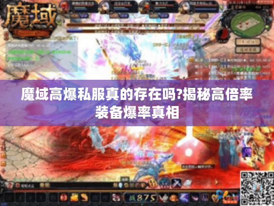魔域高爆私服真的存在吗?揭秘高倍率装备爆率真相 魔域高爆私服真的存在吗?揭秘高倍率装备爆率真相