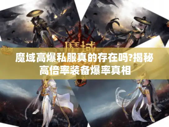 魔域高爆私服真的存在吗?揭秘高倍率装备爆率真相 魔域高爆私服真的存在吗?揭秘高倍率装备爆率真相