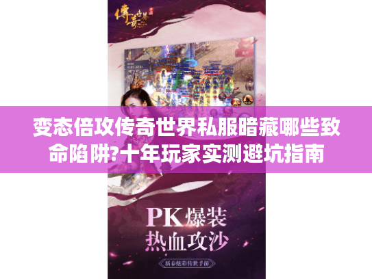 变态倍攻传奇世界私服暗藏哪些致命陷阱?十年玩家实测避坑指南