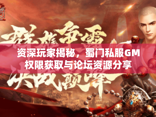 资深玩家揭秘，蜀门私服GM权限获取与论坛资源分享