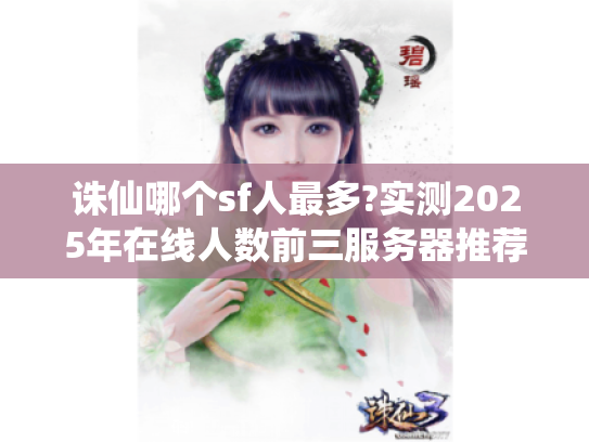 诛仙哪个sf人最多?实测2025年在线人数前三服务器推荐