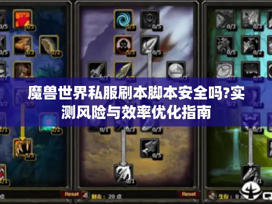 魔兽世界私服刷本脚本安全吗?实测风险与效率优化指南