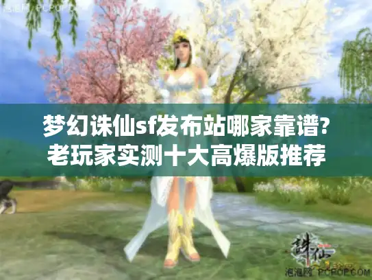 梦幻诛仙sf发布站哪家靠谱?老玩家实测十大高爆版推荐